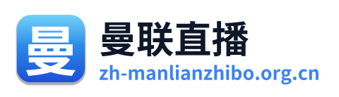 曼联直播 Logo